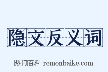 隐文反义词是什么意思的图片